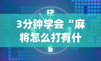3分钟学会“麻将怎么打有什么规律”(透视)其实确实有挂