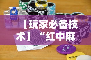 【玩家必备技术】“红中麻将实战怎么赢	”科技辅助神器手机版