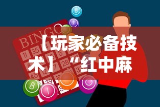 【玩家必备技术】“红中麻将实战怎么赢”科技辅助神器手机版