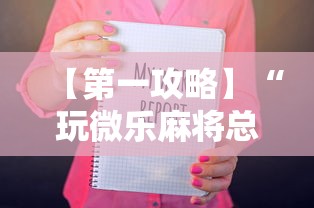 【第一攻略】“玩微乐麻将总输咋回事”-必赢神器安装
