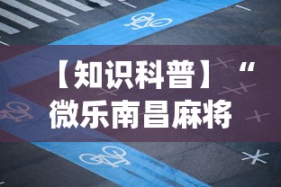 【知识科普】“微乐南昌麻将必赢神器软件	”(详细透视教程)-知乎