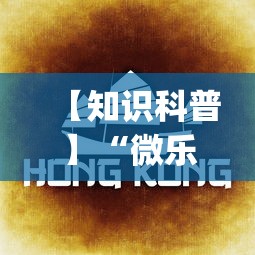 【知识科普】“微乐南昌麻将必赢神器软件”(详细透视教程)-知乎