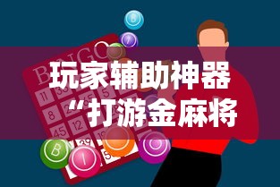 玩家辅助神器“打游金麻将怎么打才会赢的机会多”开挂辅助脚本+详细开挂