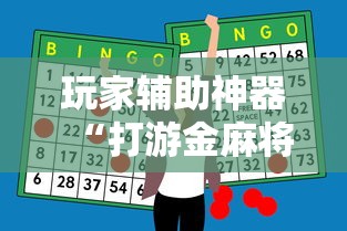 玩家辅助神器“打游金麻将怎么打才会赢的机会多”开挂辅助脚本+详细开挂