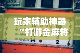 玩家辅助神器“打游金麻将怎么打才会赢的机会多	”开挂辅助脚本+详细开挂