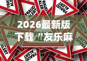 2026最新版下载“友乐麻将有开挂的人吗”(确实真的有挂)