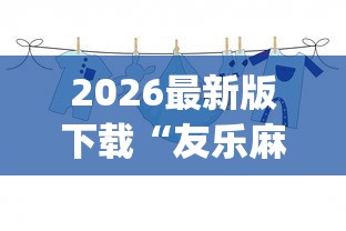 2026最新版下载“友乐麻将有开挂的人吗”(确实真的有挂)