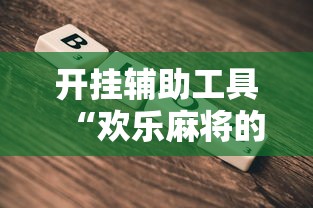 开挂辅助工具“欢乐麻将的猫腻”-详细教程