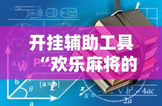 开挂辅助工具“欢乐麻将的猫腻”-详细教程