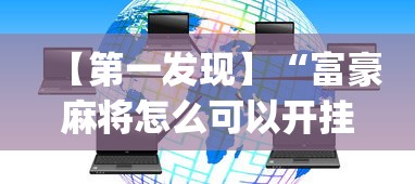 【第一发现】“富豪麻将怎么可以开挂?_游戏_玩家_工具