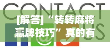 [解答]“转转麻将赢牌技巧”真的有挂