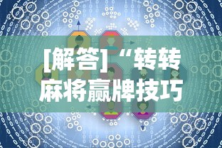 [解答]“转转麻将赢牌技巧	”真的有挂