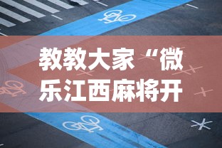 教教大家“微乐江西麻将开挂下载”(必备工具)辅助教学