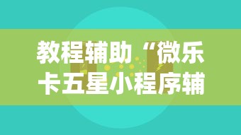 教程辅助“微乐卡五星小程序辅助器”(助赢详细开挂教程)