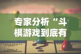 专家分析“斗棋游戏到底有挂吗”开挂辅助详细步骤
