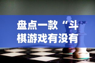 盘点一款“斗棋游戏有没有挂”(透视)其实确实有挂