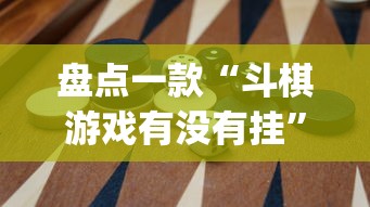 盘点一款“斗棋游戏有没有挂”(透视)其实确实有挂