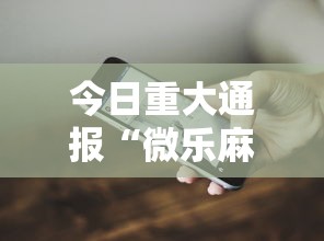 今日重大通报“微乐麻将有什么技巧和规律吗”科技辅助神器手机版教程