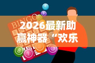 2026最新助赢神器“欢乐麻将有什么窍门”辅助工具插件,揭秘技巧开挂
