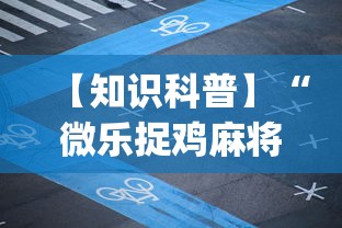 【知识科普】“微乐捉鸡麻将开挂下载安装”(透视挂)辅助透视教程