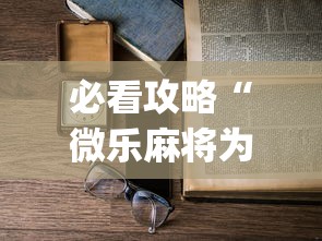 必看攻略“微乐麻将为什么老是输”(透视)开挂详细教程