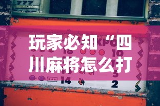 玩家必知“四川麻将怎么打才能赢”开挂(透视)辅助教程