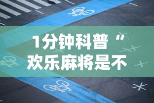1分钟科普“欢乐麻将是不是有挂最新版更新内容”通用版下载教程！