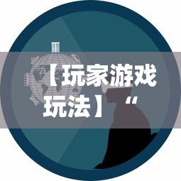 【玩家游戏玩法】“微乐麻将是否可以开挂?_游戏_玩家_工具