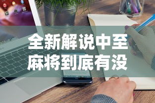 全新解说中至麻将到底有没有挂”附开挂脚本详细步骤