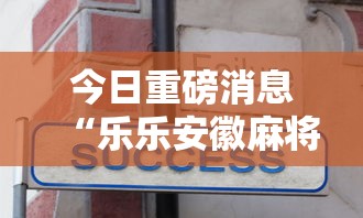 今日重磅消息“乐乐安徽麻将到底有没有挂”分享用挂教程