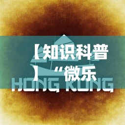 【知识科普】“微乐云南麻将为什么一直输”(详细透视教程)-知乎