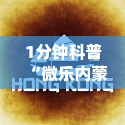 1分钟科普“微乐内蒙麻将怎么开挂	”(曝光透视必备猫腻)