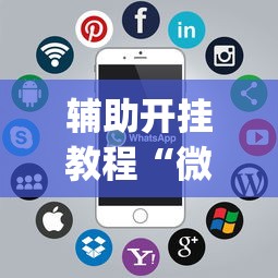 辅助开挂教程“微乐麻将开挂app下载苹果手机版	”真实开挂技巧分享