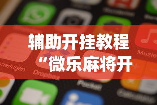 辅助开挂教程“微乐麻将开挂app下载苹果手机版”真实开挂技巧分享