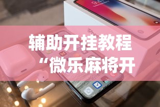 辅助开挂教程“微乐麻将开挂app下载苹果手机版”真实开挂技巧分享