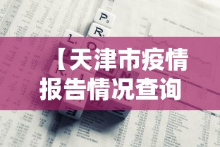 [分享]“微乐福建麻将有没有挂”实测确实有挂