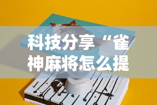 科技分享“雀神麻将怎么提高胜率”原来可以开挂