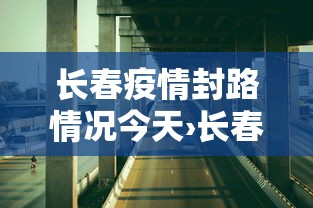 今日重大通报“微乐山西麻将开挂后特征”(曝光透视必备猫腻)