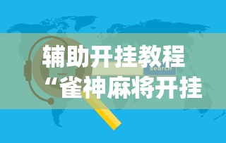 辅助开挂教程“雀神麻将开挂神器软件下载免费	”(必备工具)辅助教学
