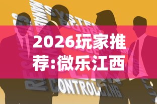 2026玩家推荐:微乐江西麻将系统有诀窍吗”开挂辅助详细步骤