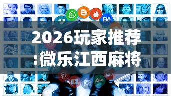 2026玩家推荐:微乐江西麻将系统有诀窍吗	”开挂辅助详细步骤