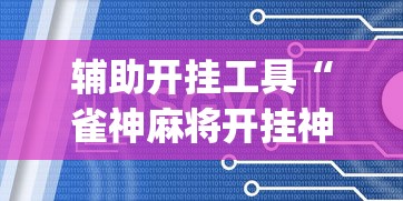 辅助开挂工具“雀神麻将开挂神器软件下载免费”(太坑了果然有挂)