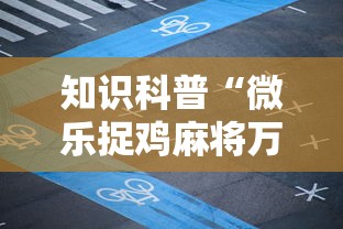 知识科普“微乐捉鸡麻将万能开挂器免费”科技辅助神器手机版教程