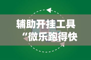 辅助开挂工具“微乐跑得快怎么打能赢分”(详细开挂教程)
