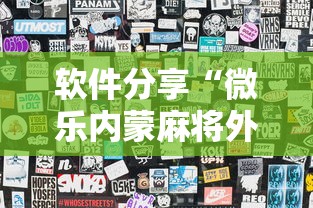 软件分享“微乐内蒙麻将外卦神器下载	”揭秘透视辅助万能挂