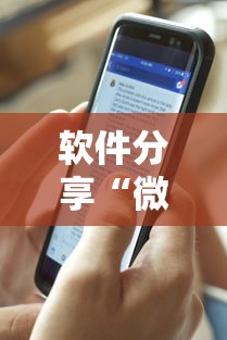 软件分享“微乐内蒙麻将外卦神器下载”揭秘透视辅助万能挂