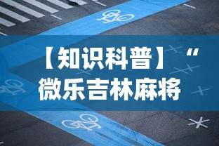 【知识科普】“微乐吉林麻将有没有挂”(原来确实是有插件)