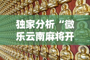 独家分析“微乐云南麻将开挂免费下载安装”详细辅助教程分享
