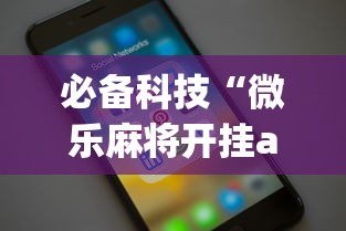 必备科技“微乐麻将开挂app下载苹果手机版”开挂详细教程