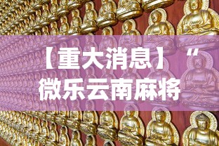 【重大消息】“微乐云南麻将万能开挂器	”(透视挂)详细用法教程